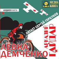 Аркадий Гайдар. «Лёвка Демченко». Часть 1 - Сергей Горбунов