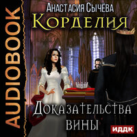 Сычёва Анастасия. «Корделия. Книга 4. Доказательства вины». Часть 4 - Наталья Беляева
