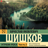 Шишков Вячеслав Яковлевич. «Угрюм-река(Часть 2)». Часть 32 - Ирина Булекова