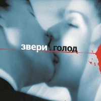 Трамвай - Звери