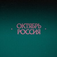 Россия - Октябрь