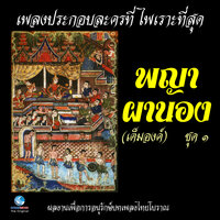 วา - ยวนเคล้า - ศิลปินกรมศิลปากร