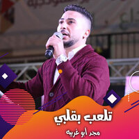 الكل بيلعب ببجى - مجد أبو غريبة