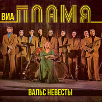 Вчера, ещё вчера - ВИА Пламя
