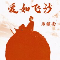 爱如飞沙 - 马健南