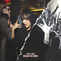 Больше ни слова - Slame