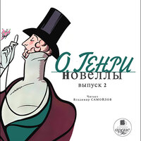 О`Генри. «Новеллы. Выпуск 2». Часть 67 - Владимир Самойлов