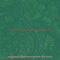 Звуки (Дождливые дни) - модный Фортепианная Музыка