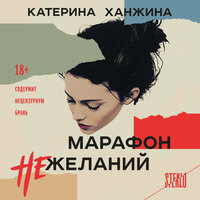 Катерина Ханжина. «Марафон нежеланий». Часть 32 - Наталья Андреева