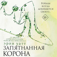Эрин Уатт. «Запятнанная корона». Часть 13 - Максим Сергеев