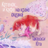 Юта Такахаси. «Котенок и кафе на краю океана». Часть 8 - Ульяна Романова
