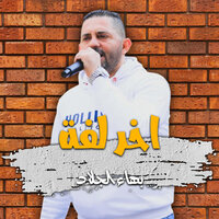 موال - بهاء الجلاد