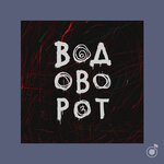 «Водоворот»