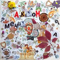 Мечты - АукцЫон
