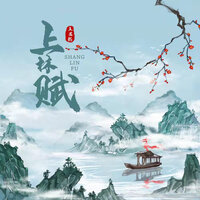 上林赋 - 王若熙