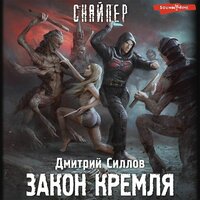 Дмитрий Силлов. «Закон Кремля». Часть 10 - Макс Радман