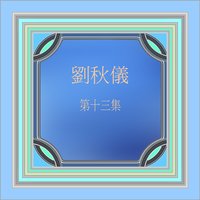 碎心花 - 劉秋儀