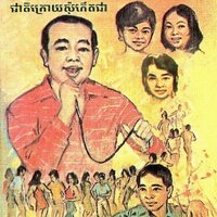 ចម្រៀងសួគ៌ា - Ros Sereysothea