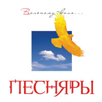 Спявай, душа мая - Песняры