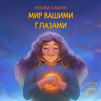 Там, где нас нет - Кошка Сашка