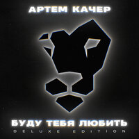 Время (Аутро) - Артём Качер