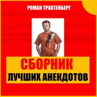 Лучшие анекдоты в пересказе Романа Трахтенберга, часть 32 - Роман Трахтенберг