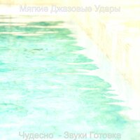 Приглушенный Спать - Мягкие Джазовые Удары