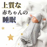 赤ちゃんのおくるみ - 赤ちゃんの睡眠環境