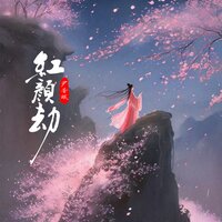 红颜劫 - 尹昔眠
