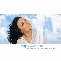 Apopse Thelo Na Pio - Haris Alexiou