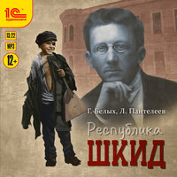 Григорий Белых, Алексей Еремеев. «Республика ШКИД». Часть 8 - Иван Литвинов