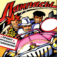 Солнцерека - Лампасы