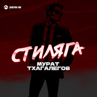 Стиляга - Мурат Тхагалегов