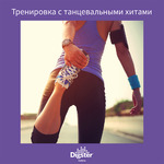 Тренировка с танцевальными хитами
