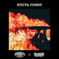 Пусть горит - Random Change & Complete 314