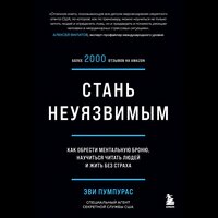 Эви Пумпурас. «Стань неуязвимым. Как обрести ментальную броню, научиться читать людей и жить без страха». Часть 12 - Людмила Пахмутова