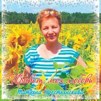 Снова осень - Татьяна Крестьянскова
