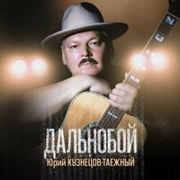 Таксист - Юрий Кузнецов-Таежный