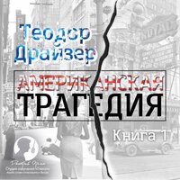 Теодор Драйзер. «Американская трагедия. Книга 1». Часть 13 - Дмитрий Оргин