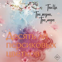 Тан Ци. «Три жизни, три мира: Десять ли персиковых цветков». Часть 30 - Александра Максимова