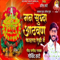 Man Sudha Aathvan Kadhtay Tujhi G - Govind Tarte