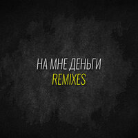 На мне деньги - Гопович & DJ Obsos