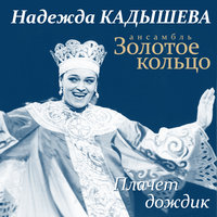 Жду, всё ожидаю - Надежда Кадышева