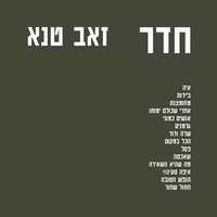 Germans - Zeev Tene