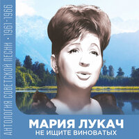 Поют и танцуют друзья - Мария Лукач & Ансамбль "Кристалл"