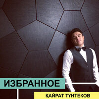 Hold Me In Your Arms - Кайрат Тунтеков