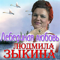 Звёздочка - Людмила Зыкина
