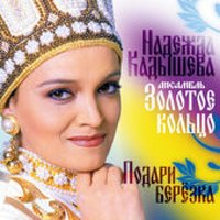 С Днём рождения! - Надежда Кадышева