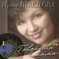 Песня любви - Ирина Шведова