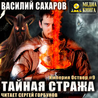 Василий Сахаров. «Тайная стража. Серия "Империя Оствер". Книга #9.». Часть 6 - Сергей Горбунов